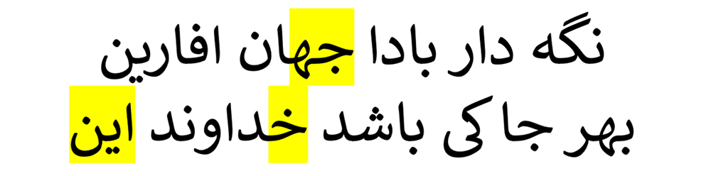 Persian verse, with losses highlighted yellow