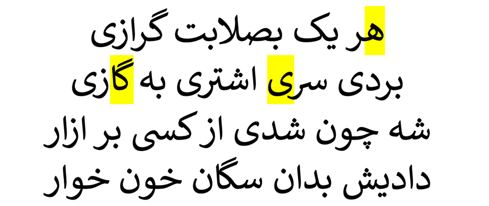 Persian verse, with losses highlighted yellow